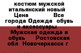 костюм мужской итальянский новый › Цена ­ 40 000 - Все города Одежда, обувь и аксессуары » Мужская одежда и обувь   . Ростовская обл.,Новочеркасск г.